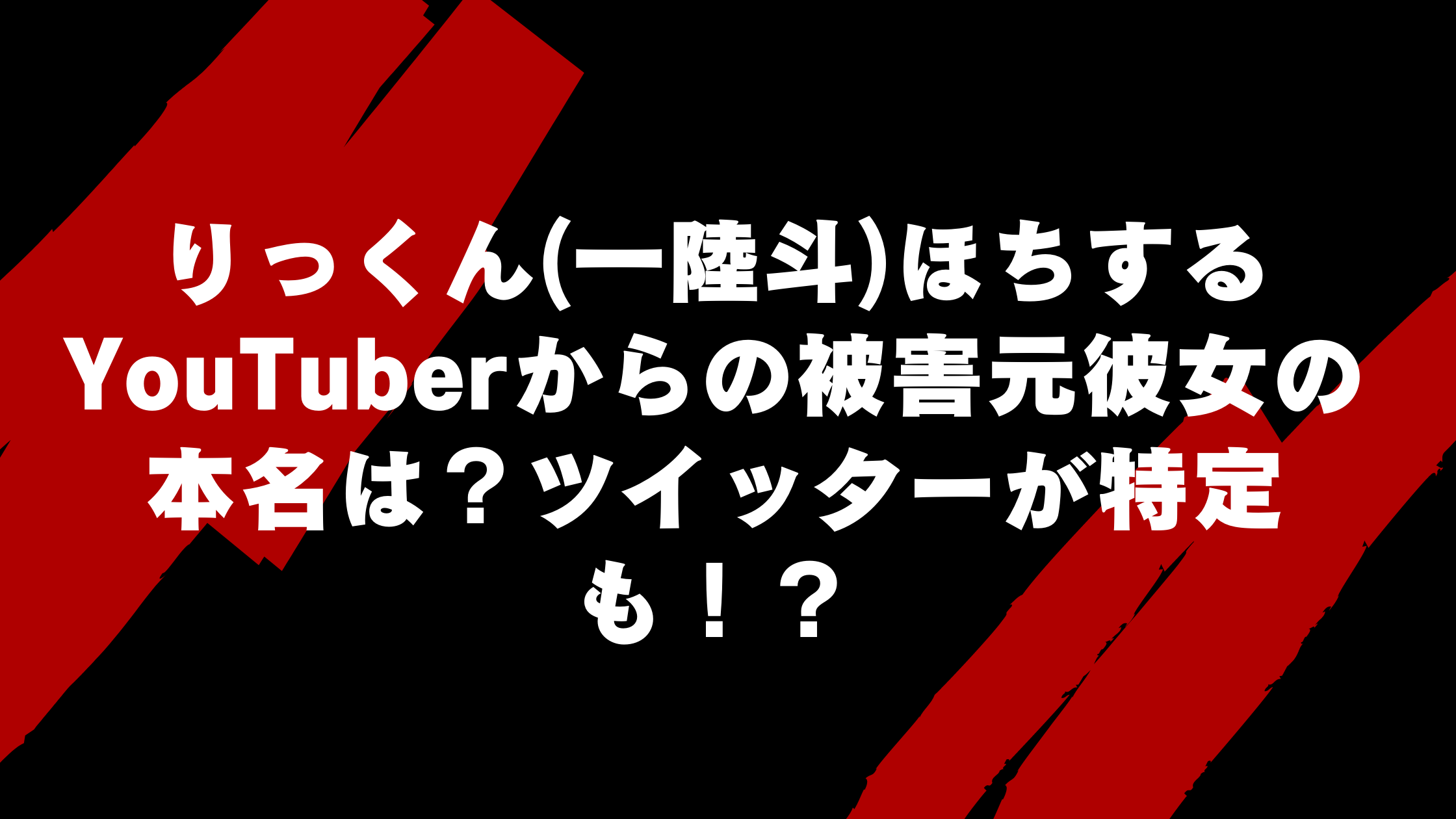 りっくん(一陸斗)ほすちるYouTuberからの被害者元彼女の本名は